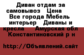 Диван отдам за самовывоз › Цена ­ 1 - Все города Мебель, интерьер » Диваны и кресла   . Амурская обл.,Константиновский р-н